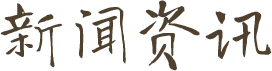 新闻资讯