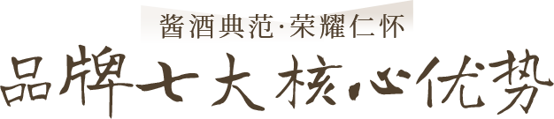 品牌七大核心优势