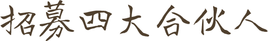招募四大合伙人